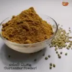 Coriander Powder
